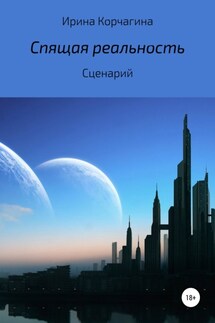 Спящая реальность - Ирина Корчагина