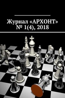 Журнал «АРХОНТ» № 1 (4), 2018 - Антон Бредихин