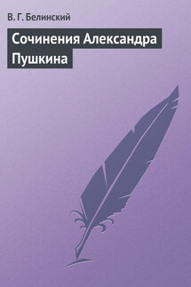 Сочинения Александра Пушкина - Виссарион Белинский