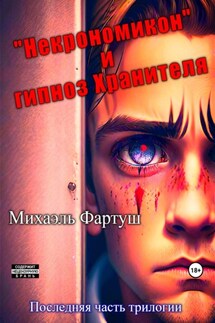 «Некрономикон» и гипноз Хранителя - Михаэль Фартуш