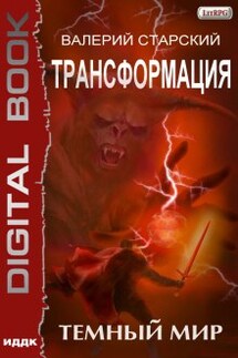 Трансформация. Книга 2. Темный Мир - ИДДК