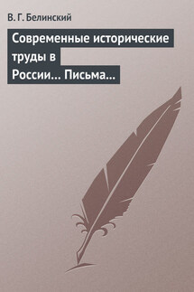 Современные исторические труды в России… Письма А. В. Александрова к издателю «Маяка» - Виссарион Белинский