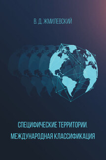 Специфические территории. Международная классификация - Владислав Жмилевский