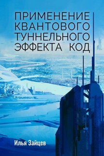 Применение квантового туннельного эффекта код - Илья Зайцев