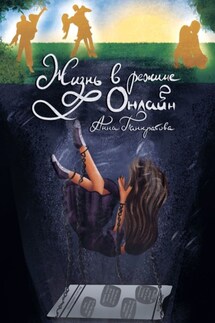 Жизнь в режиме онлайн - Анна Панкратова