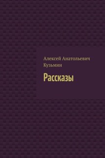 Рассказы - Алексей Кузьмин