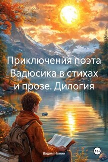 Приключения поэта Вадюсика в стихах и прозе. Дилогия - Вадим Нонин