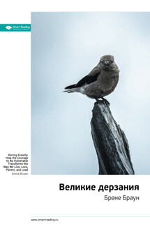 Ключевые идеи книги: Великие дерзания. Брене Браун - Smart Reading