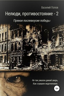 Нелюди, противостояние – 2. Пряное послевкусие победы - Василий Попов
