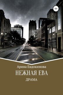 Нежная Ева - Арина Евдокимова