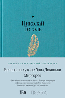Вечера на хуторе близ Диканьки. Миргород - Николай Гоголь
