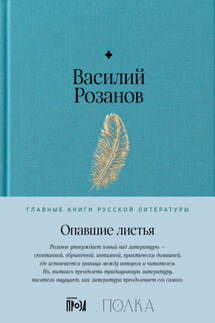 Опавшие листья - Василий Розанов
