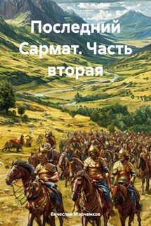 Последний Сармат. Часть вторая - Вячеслав Марченков