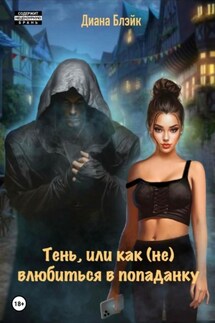 Тень, или Как (не) влюбиться в попаданку - Елена Березина