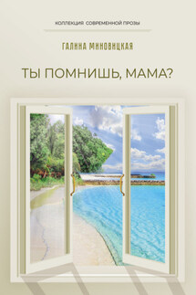 Ты помнишь, мама? - Галина Миновицкая