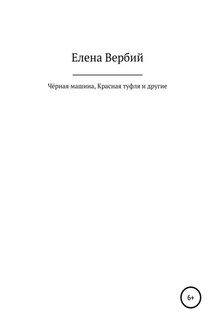 Чёрная машина, Красная Туфля и другие - Елена Вербий