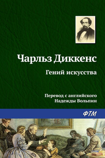 Гений искусства - Чарльз Диккенс