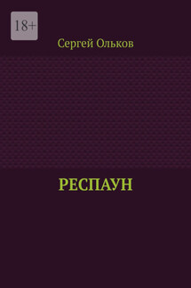 Респаун - Сергей Ольков