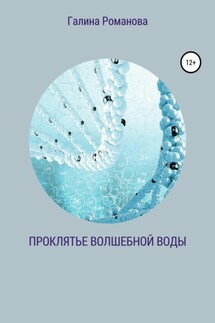 Проклятье волшебной воды - Галина Романова
