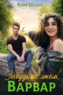 Забудь об этом, Варвар - Кира Шеина