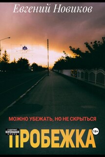 Пробежка - Евгений Новиков