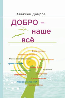 Добро – наше всё! - Алексей Добров