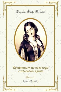 Практикум по переводу с русского языка. Уровни В2—С2. Книга 2 - Татьяна Олива Моралес