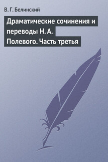 Драматические сочинения и переводы Н. А. Полевого. Часть третья - Виссарион Белинский