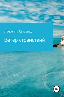 Ветер странствий - Людмила Стасенко