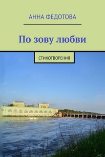 По зову любви. Стихотворения - Анна Федотова