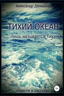 Тихий океан… лишь называется тихим - Александр Дёмышев