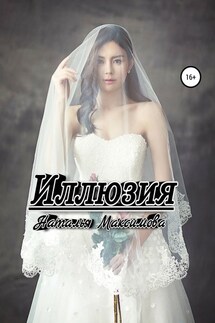 Иллюзия - Наталья Максимова