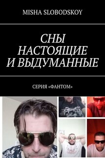 Сны настоящие и выдуманные. Серия «Фантом» - MISHA SLOBODSKOY