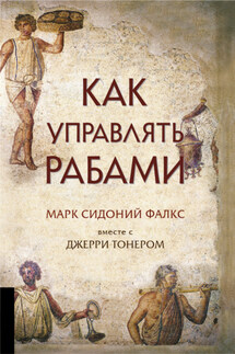 Как управлять рабами - Марк Сидоний Фалкс, Джерри Тонер