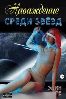 Наваждение среди звёзд - Элин Ре