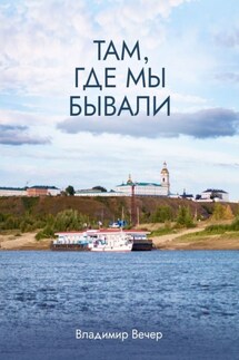 Там, где мы бывали - Владимир Вечер
