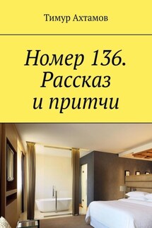 Номер 136. Рассказ и притчи - Тимур Ахтамов