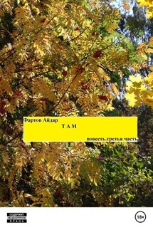 Там. Часть III - Айдар Фартов