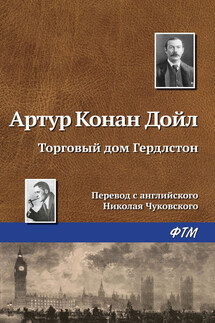 Торговый дом Гердлстон - Артур Дойл