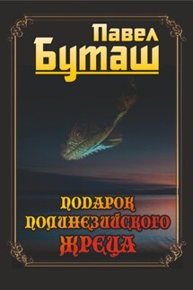 Подарок полинезийского жреца - Павел Буташ