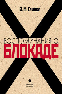 Воспоминания о блокаде - Владислав Глинка
