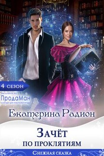 Зачёт по проклятиям - Екатерина Радион