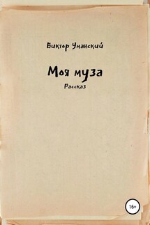 Моя муза - Виктор Уманский