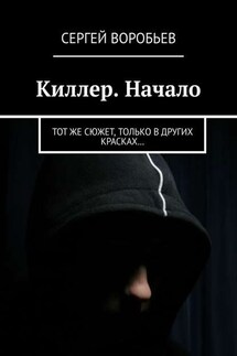 Киллер. Начало. Тот же сюжет, только в других красках… - Сергей Воробьев