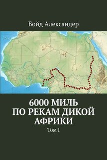 6000 миль по рекам дикой Африки. Том I - Бойд Александер