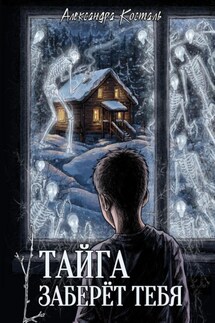 Тайга заберет тебя - Александра Косталь