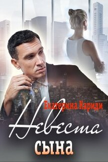 Невеста сына - Екатерина Кариди