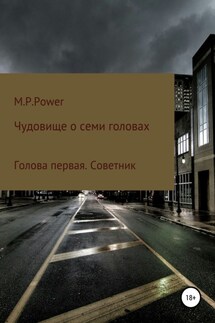Чудовище о семи головах. Голова первая. Советник - M Power