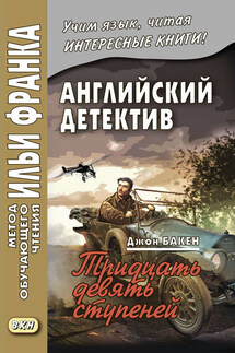 Английский детектив. Джон Бакен. Тридцать девять ступеней / John Buchan. The Thirty-Nine Steps - Ольга Ламонова, Джон Бакен