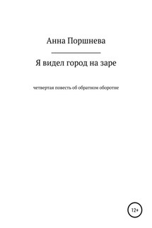Я видел город на заре - Анна Поршнева